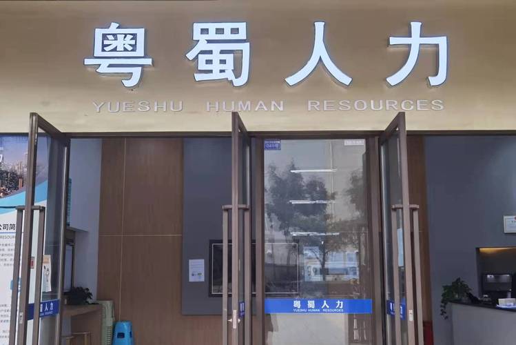 成都市粤蜀人力资源职业中介活动解析 服务内容、合规要点与发展前景